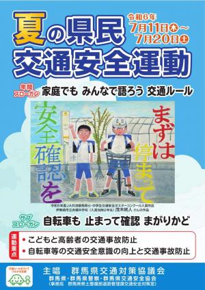 夏の県民交通安全運動