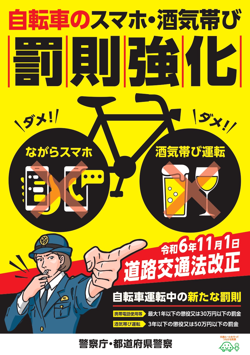 いよいよ自転車でも厳罰化がスタートです！