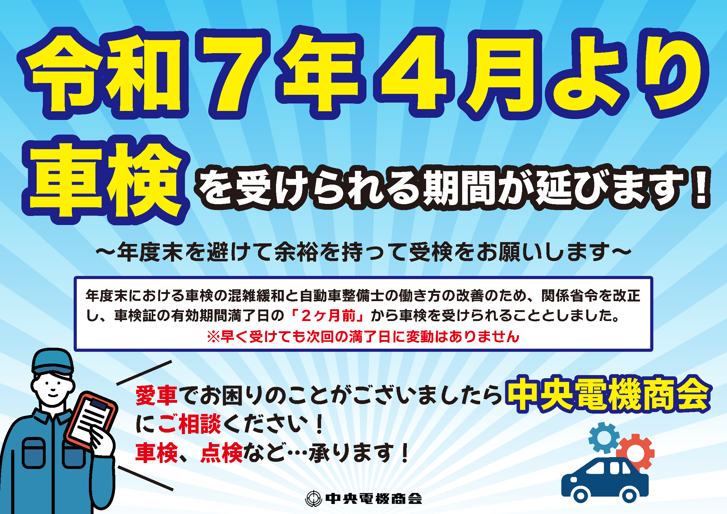 車検が満了日２か月前から可能に！？